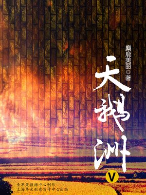 cover image of 天鹅洲V